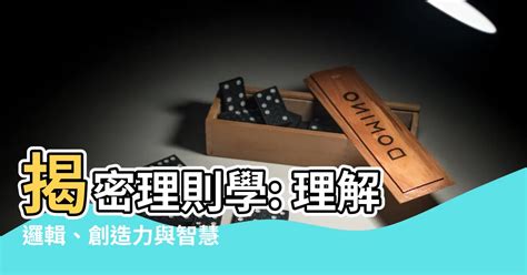 理則學是什麼|【理則學是什麼】揭開理則學的神秘面紗，讓你邏輯思維瞬間提升。